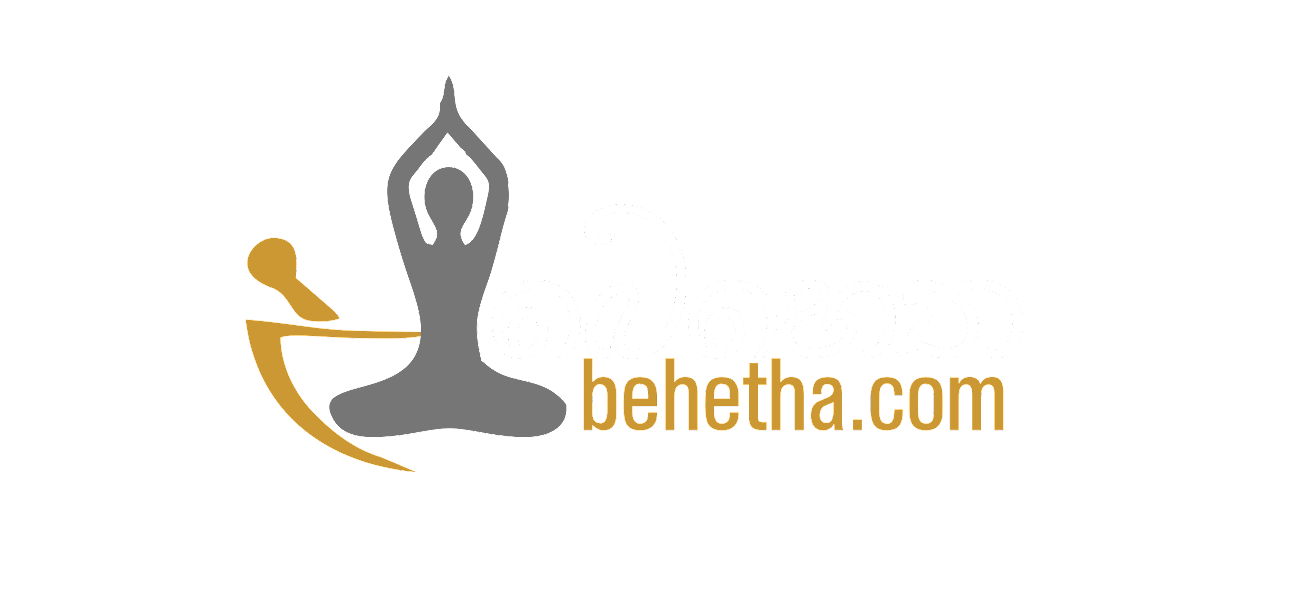 අපේ බෙහෙත් වලට වටිනාකමක් දෙමු.